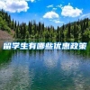 留学生有哪些优惠政策