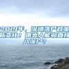 最新！上海3月第2批人才引进落户名单，仅838人，疫情影响明显