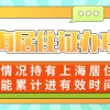 上海居住证办理｜哪些情况持有上海居住证不能累计进有效时间
