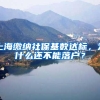 主动把上海户口迁到合肥后，他觉得没啥区别……
