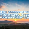 深圳中考竞争日益激烈，非深户学子路在何方？