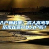 李佳琦作为特殊人才将落户上海！意味着啥？收藏：落户上海途径大全！