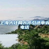 上海人社局人才引进申诉电话