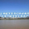 上海留学生落户中途离开上海，留学生上海落户