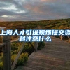 上海人才引进现场提交资料注意什么