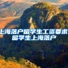 上海落户留学生工资要求，留学生上海落户