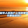 留学人员落户上海需要提交哪些材料？