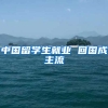 中国留学生就业 回国成主流