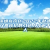 年轻人还有多少机会落户超大和特大城市？