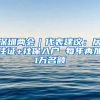 上海进一步放开落户！什么样的人可以在上海留下来？