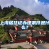 上海居住证办理条件是什么？