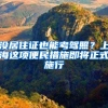 没居住证也能考驾照？上海这项便民措施即将正式施行