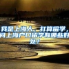 我是上海人，打算留学，问上海户口留学有哪些好处？