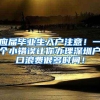 留学生落户上海居然那么简单？附政策解答