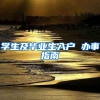 深圳落户“秒批”扩大至4种人才，无人干预自动审批落户