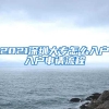 留学生落户上海哪些材料需要翻译(上海市留学生落户材料翻译)