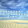 上海美院留学生落户，字节跳动上海有留学生落户资质吗？