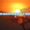 上海居转户七大认识误区，你踩坑了吗？