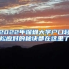 上海落户新政利好留学归国人员