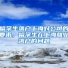 留学生落户上海对公司的要求，留学生在上海就业落户的问题