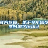 节后裸辞或者跳槽换工作，我的社保断交怎么办？点这里手把手教你