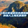 深圳市2019年居住证社保入户实施方案细则