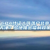解除出生入户捆绑 是公民权利的回归