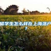 留学生怎么样在上海落户？