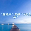 为什么久居深圳要入深户，原因就在这