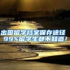 出国留学档案保存途径 99%留学生都不知道！