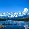 上海人才引进落户要多久能办好
