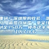 深圳创业的小伙伴们，这些创业补贴别错过了