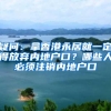 上海开放落户新政和香港身份比，哪个更容易获得更多优势？