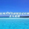 上海人才引进居住证档案怎么处理