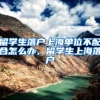 留学生落户上海单位不配合怎么办，留学生上海落户