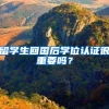留学生回国后学位认证很重要吗？
