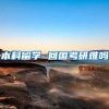 本科留学 回国考研难吗