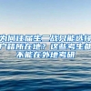 我工作在杭州，但户口在上海，能在杭州买房吗？丨你问我答
