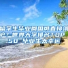细品：上海居转户or居住证120分积分，你更适合哪一个？