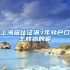 上海居住证满7年转户口怎样搞的呢