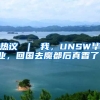 热议 ｜ 我，UNSW毕业，回国去魔都后真香了！