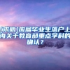 [求助]应届毕业生落户上海关于教育部重点学科的确认？