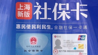 2020上海社保卡办理流程图解 网上也可以申请!