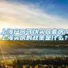上海留学生归国落户最新指南