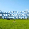本人有会计中级职称，在有稳定工作，在上海交五险一金两年多请问需要符合哪些条件才能迁入上海户口？