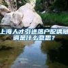 上海人才引进落户配偶随调是什么意思？