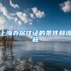 上海办居住证的条件和流程
