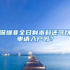 突发！上海新房摇号计分规则再调整！公租房承租人纳入限购