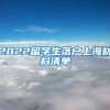 2022留学生落户上海材料清单