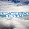 海归博士去普通高校当老师难度有多大？